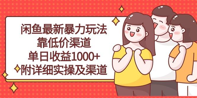 闲鱼最新暴力玩法，靠低价渠道单日收益1000+，附详细实操及渠道-威云科技 余香的脑洞