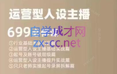 余只只·运营型人设主播必修课-威云科技 余香的脑洞