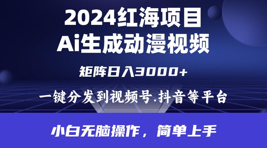 (9892期)2024年红海项目.通过ai制作动漫视频.每天几分钟。日入3000+.小白无脑操...-威云科技 余香的脑洞