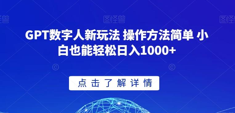 GPT数字人新玩法 操作方法简单 小白也能轻松日入1000+【揭秘】-威云科技 余香的脑洞