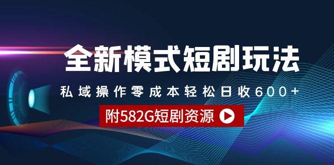 (9276期)全新模式短剧玩法–私域操作零成本轻松日收600+(附582G短剧资源)-威云科技 余香的脑洞