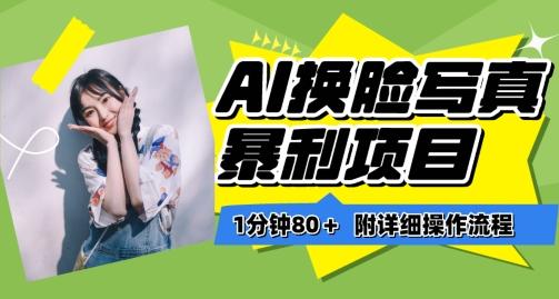 一分钟80+,AI换脸写真项目进阶玩法,附带保姆级教程,小白也可轻松上手【揭秘】-威云科技 余香的脑洞