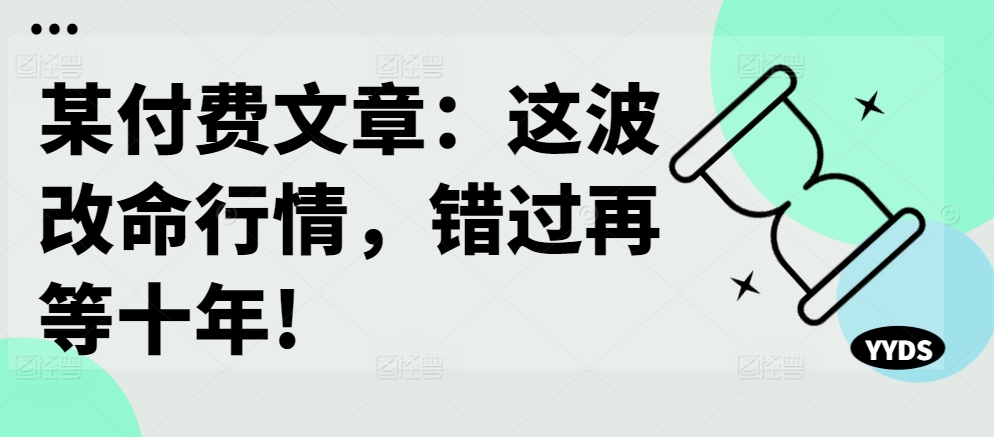 某付费文章：这波改命行情，错过再等十年!-威云科技 余香的脑洞