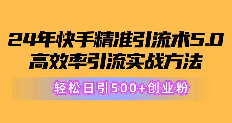 24年快手精准引流术5.0，高效率引流实战方法，轻松日引500+创业粉-威云科技 余香的脑洞