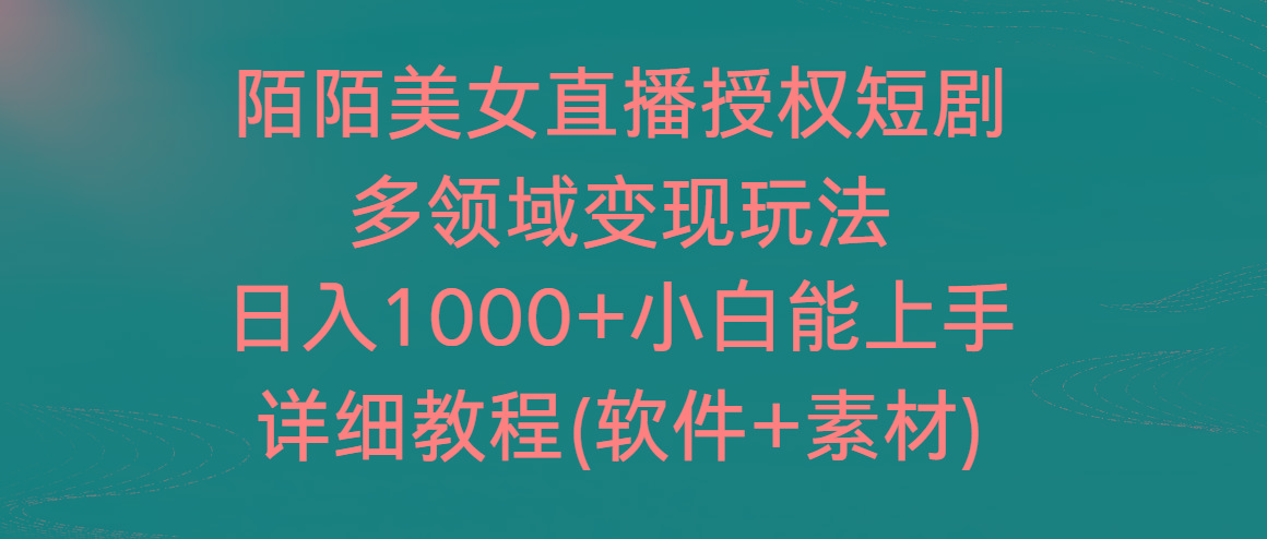 陌陌美女直播授权短剧,多领域变现玩法,日入1000+小白能上手,详细教程...-威云科技 余香的脑洞