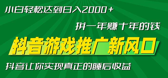 新风口抖音游戏推广—拼一年赚十年的钱，小白每天一小时轻松日入2000＋-威云科技 余香的脑洞