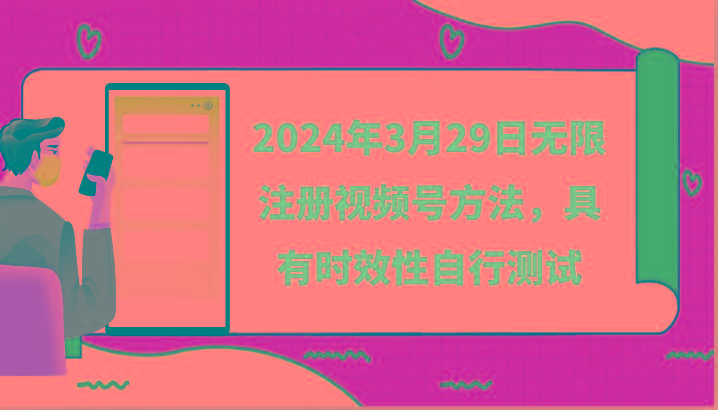 2024年3月29日无限注册视频号方法，具有时效性自行测试-威云科技 余香的脑洞