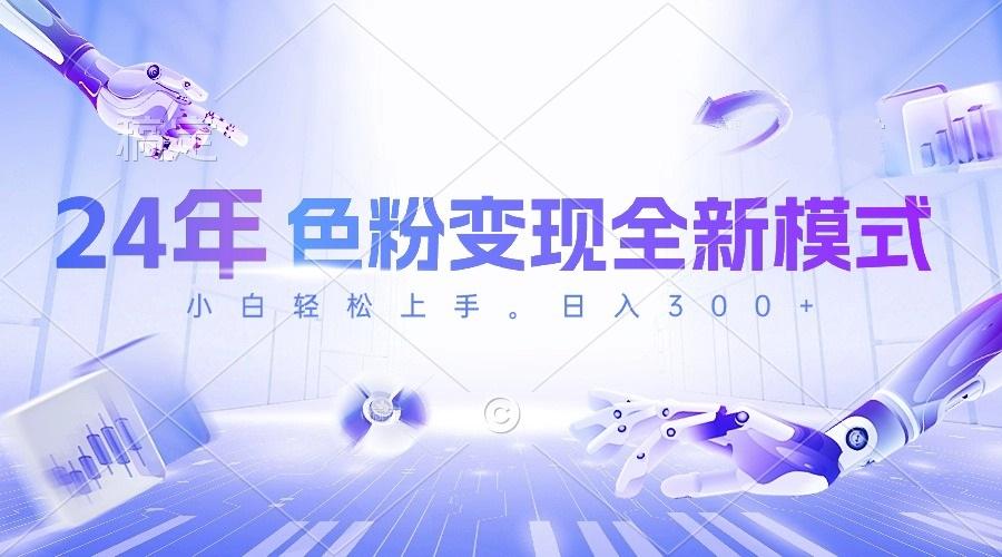 24年色粉变现全新模式，几分钟做好一个视频，小白可上手，每天半小时收…-威云科技 余香的脑洞