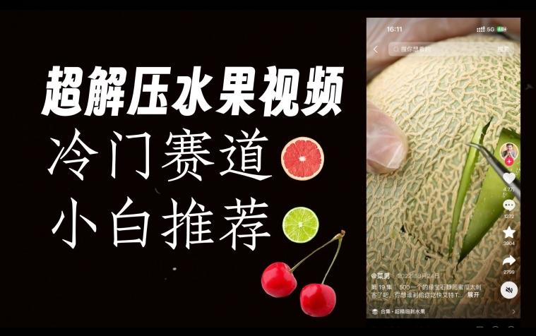 超冷门抖音赛道，水果解压视频0风险，非常容易爆火【揭秘】-威云科技 余香的脑洞