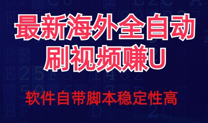 全网最新全自动挂机刷视频撸u项目【最新详细玩法教程】-威云科技 余香的脑洞