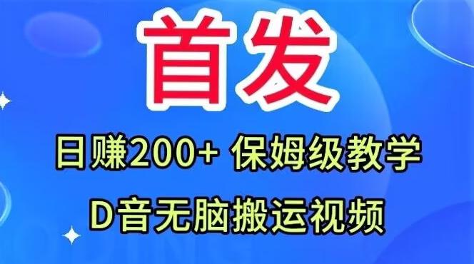 首发，抖音无脑搬运视频，日赚200+保姆级教学【揭秘】-威云科技 余香的脑洞