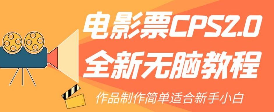 电影票CPS2.0全新无脑教程，作品制作简单适合新手小白-威云科技 余香的脑洞