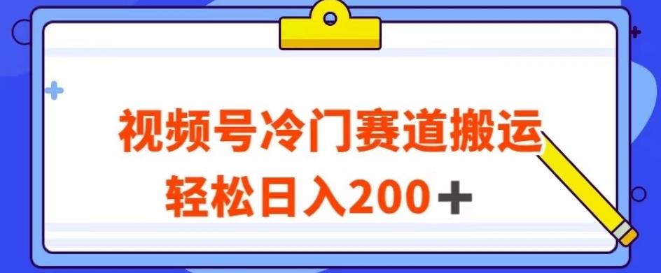 视频号最新冷门赛道搬运玩法，轻松日入200+【揭秘】-威云科技 余香的脑洞