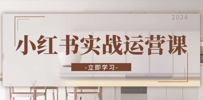 小红书实战运营课:从开通店铺到直播话术,打造爆款笔记与高效直播-威云科技 余香的脑洞