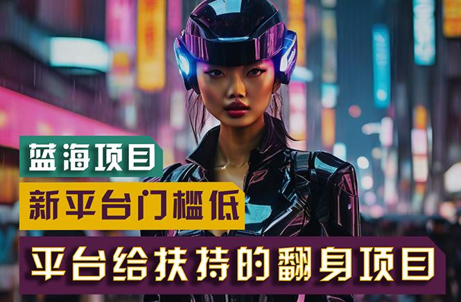 【蓝海项目】新平台无脑搬运，翻身项目 门槛低 小白也能轻松上手 日入500+-威云科技 余香的脑洞