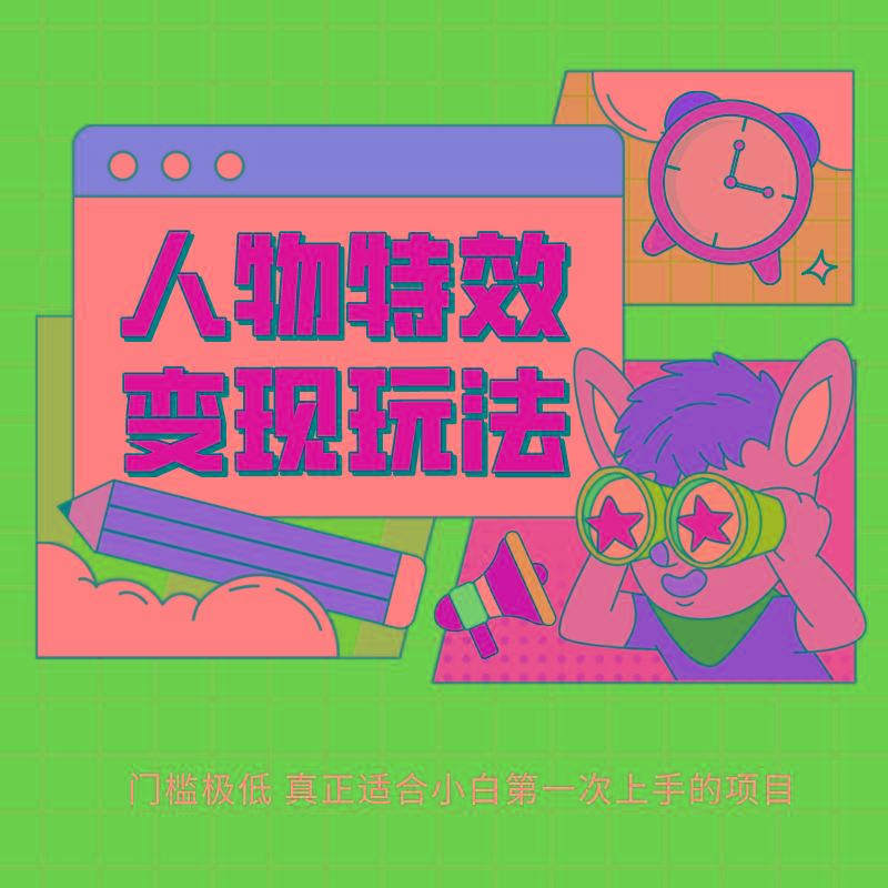 人物特效变现玩法，上手门槛极低，适合互联网小白们上手操作的第一个互联网项目-威云科技 余香的脑洞