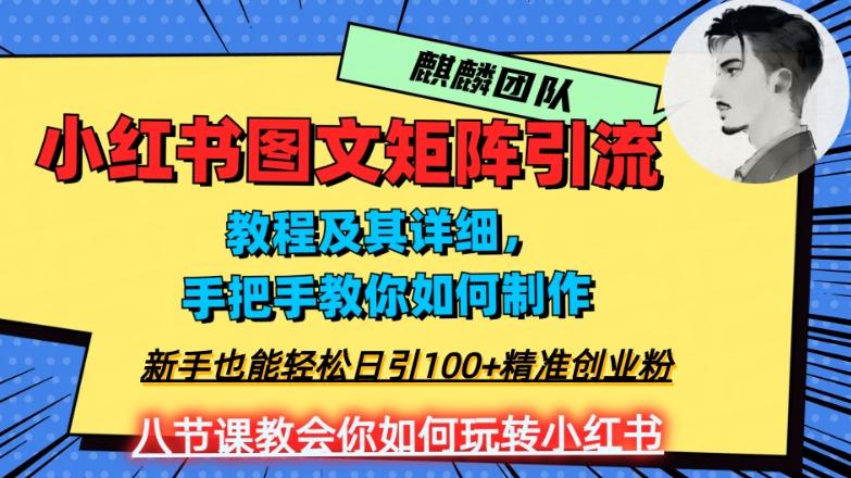 2023年最强小红书图文矩阵玩法，新手小白也能轻松日引100+精准创业粉，纯实操教学，不容错过！-威云科技 余香的脑洞