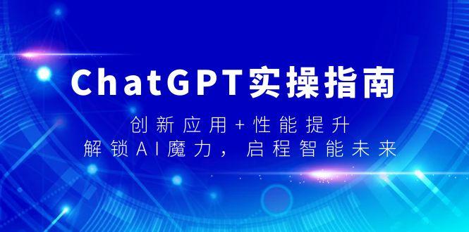 ChatGPT实操指南,创新应用+性能提升,解锁-AI魔力,启程智能未来-威云科技 余香的脑洞