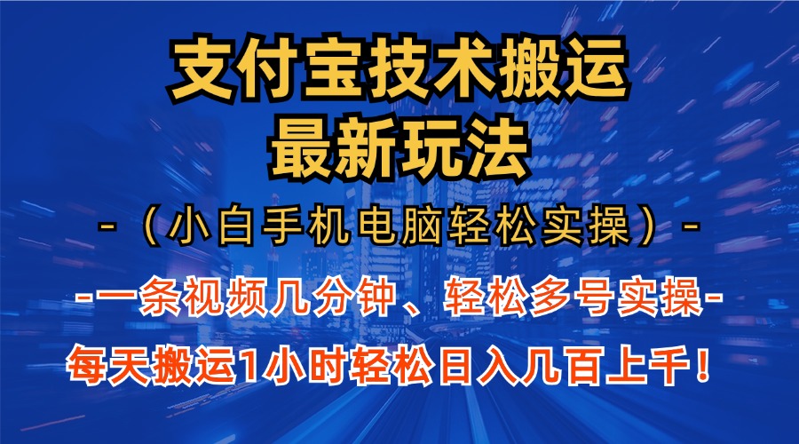 支付宝分成技术搬运“最新玩法”(小白手机电脑轻松实操1小时-威云科技 余香的脑洞