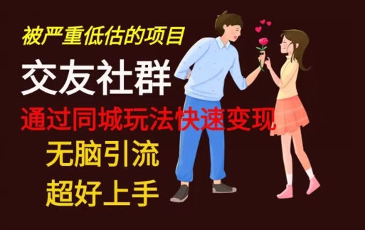 【无脑引流】同城搭子交友社群玩法教学-威云科技 余香的脑洞