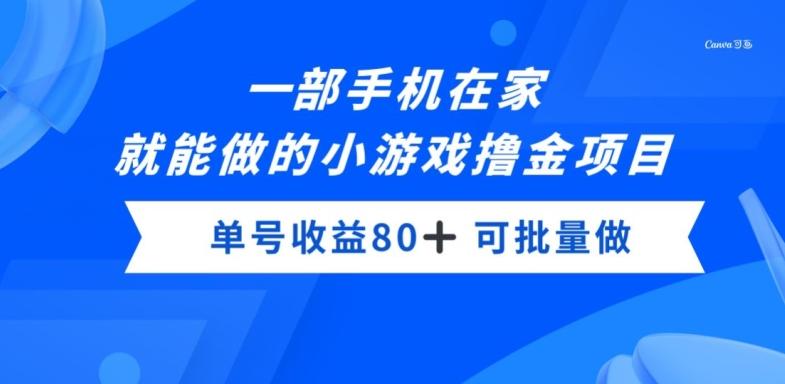一部手机，在家就能做的小游戏撸金项目，单号收益80+-威云科技 余香的脑洞