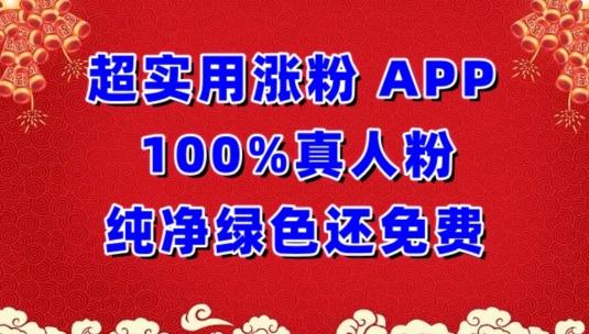 超实用涨粉，APP100%真人粉纯净绿色还免费，不再为涨粉犯愁【揭秘】-威云科技 余香的脑洞