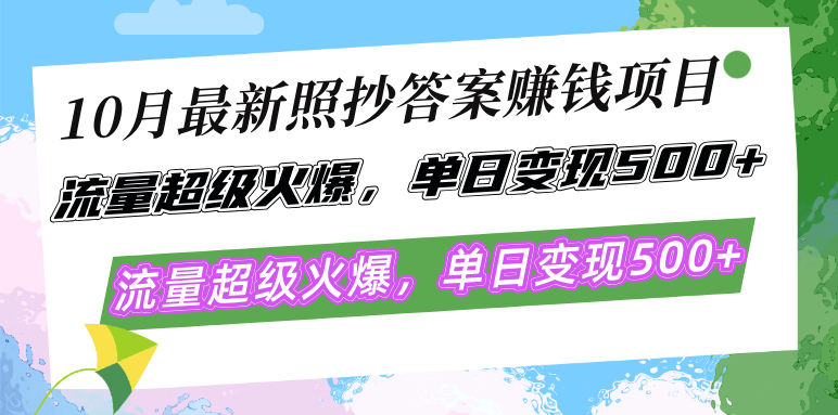 10月最新照抄答案赚钱项目,流量超级火爆,单日变现500+简单照抄 有手就行-威云科技 余香的脑洞