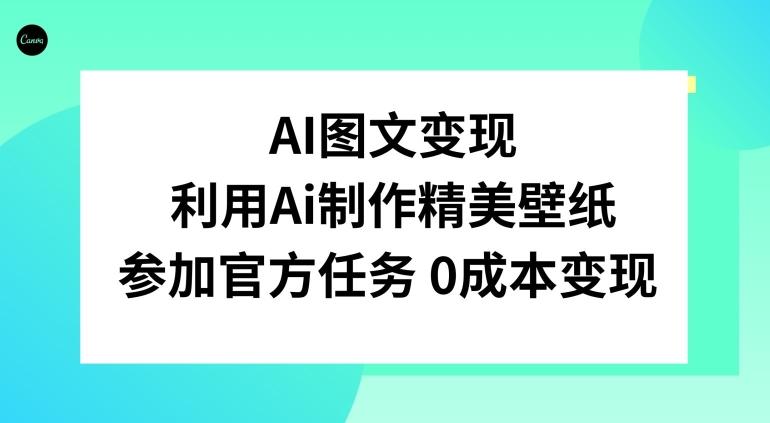 AI图文变现，利用AI制作精美壁纸，参加官方任务变现-威云科技 余香的脑洞