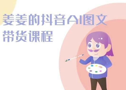 姜姜的抖音AI图文带货课程-姜姜抖音2024-威云科技 余香的脑洞