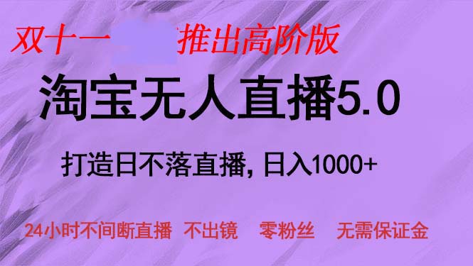 双十一推出淘宝无人直播5.0躺赚项目，日入1000+，适合新手小白，宝妈-威云科技 余香的脑洞