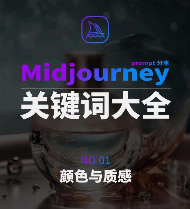 Midjourney辞典AIGC中英双语图文辞典+提示关键词Prompt大全-威云科技 余香的脑洞