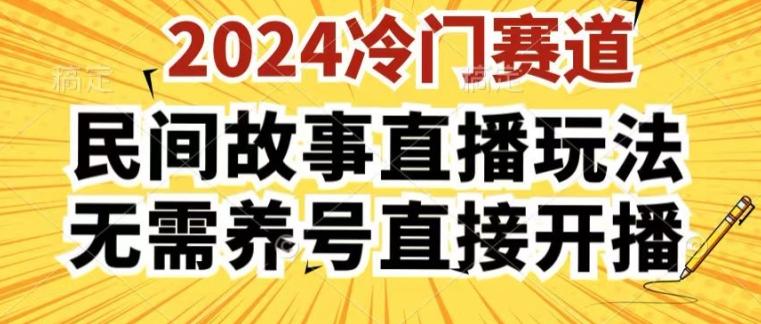 2024酷狗民间故事直播玩法3.0.操作简单，人人可做，无需养号、无需养号、无需养号，直接开播【揭秘】-威云科技 余香的脑洞