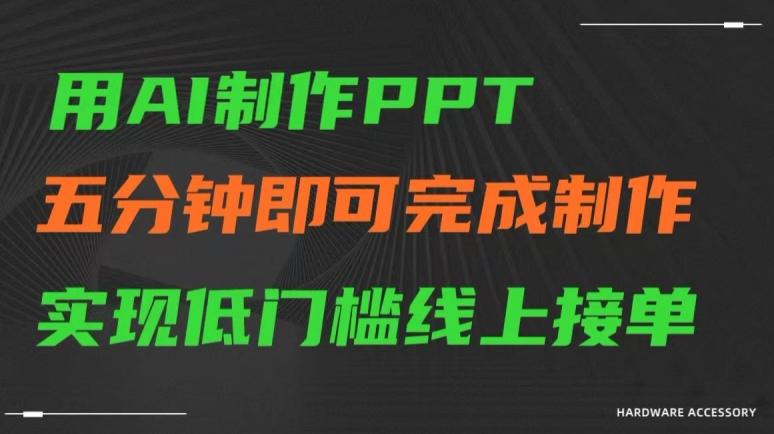 用AI制作ppt，五分钟完成制作，低门槛线上接单【揭秘】-威云科技 余香的脑洞