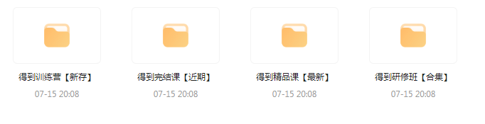 付费群流出！【知识付费专题】164GB-威云科技 余香的脑洞