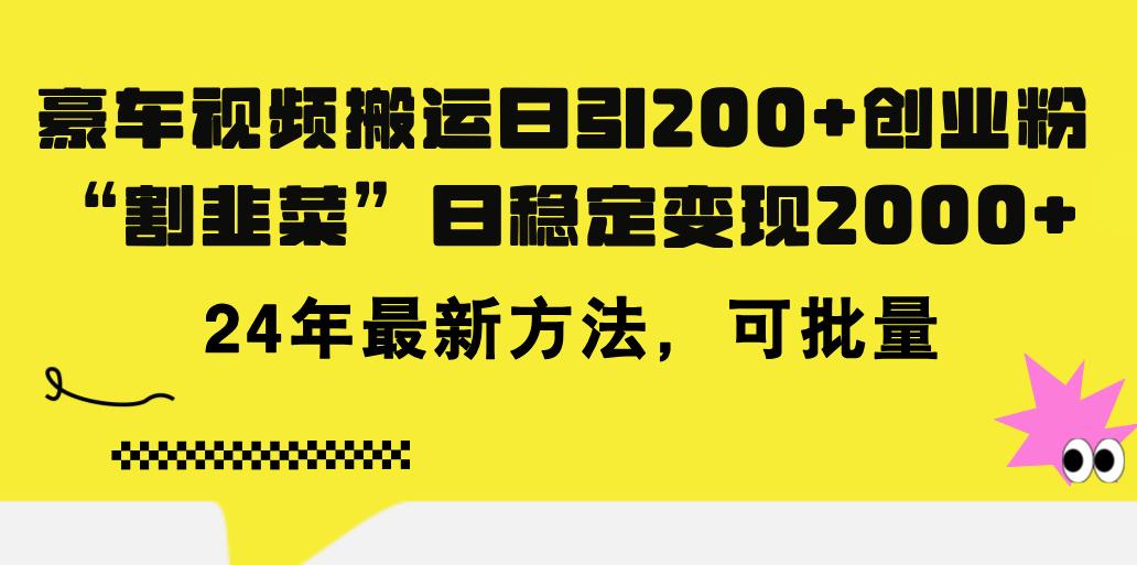 豪车视频搬运日引200+创业粉,做知识付费日稳定变现5000+24年最新方法!-威云科技 余香的脑洞