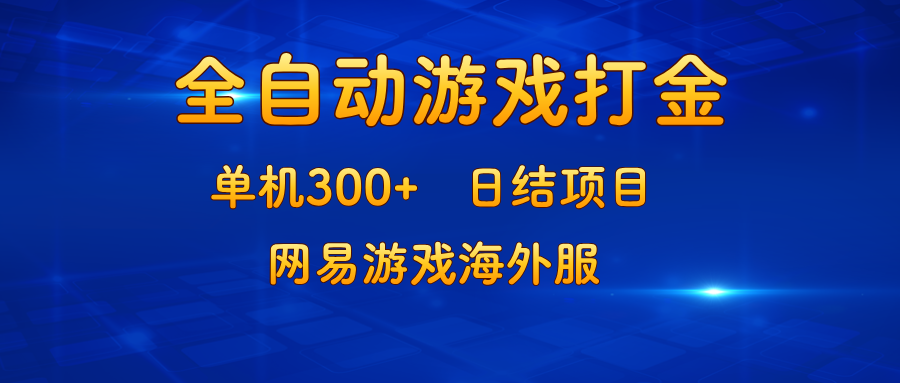 游戏打金：单机300+，日结项目，网易游戏海外服-威云科技 余香的脑洞