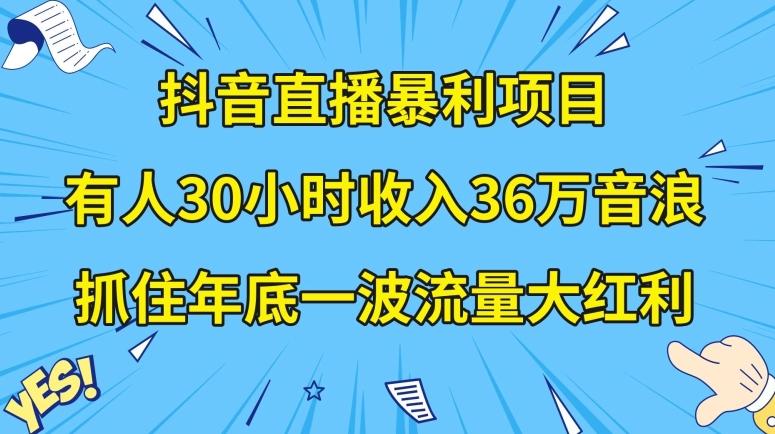 抖音直播暴利项目，有人30小时收入36万音浪，公司宣传片年会视频制作，抓住年底一波流量大红利【揭秘】-威云科技 余香的脑洞