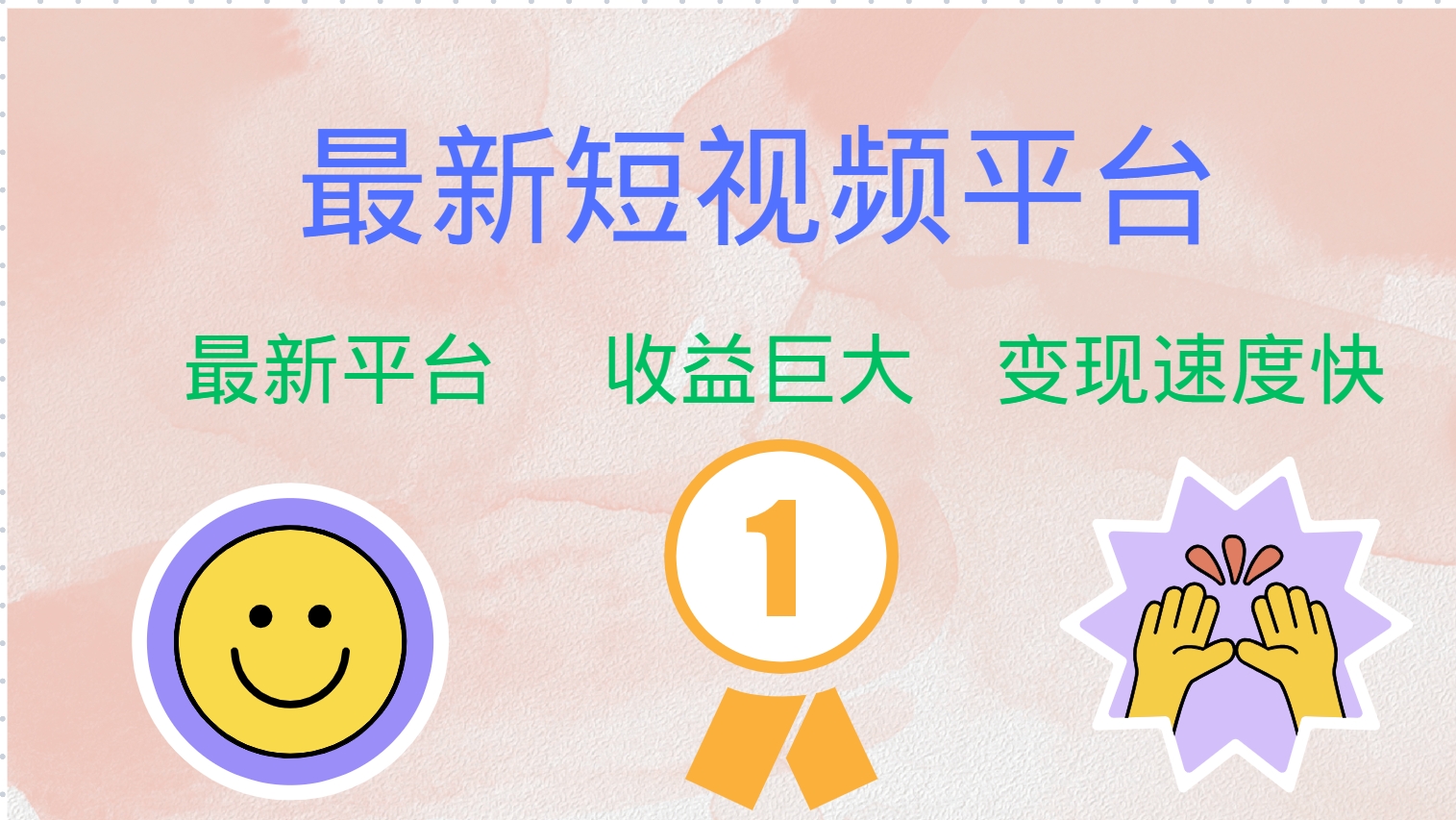 最新短视频平台,巨头之作,想吃初期红利的速度!-威云科技 余香的脑洞