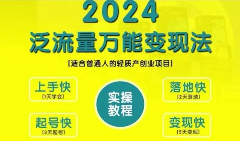 创业变现教学,2024泛流量万能变现法,适合普通人的轻质产创业项目-威云科技 余香的脑洞