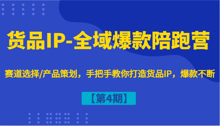 货品IP-全域爆款陪跑营【第4期】赛道选择/产品策划，手把手教你打造货品IP，爆款不断-威云科技 余香的脑洞