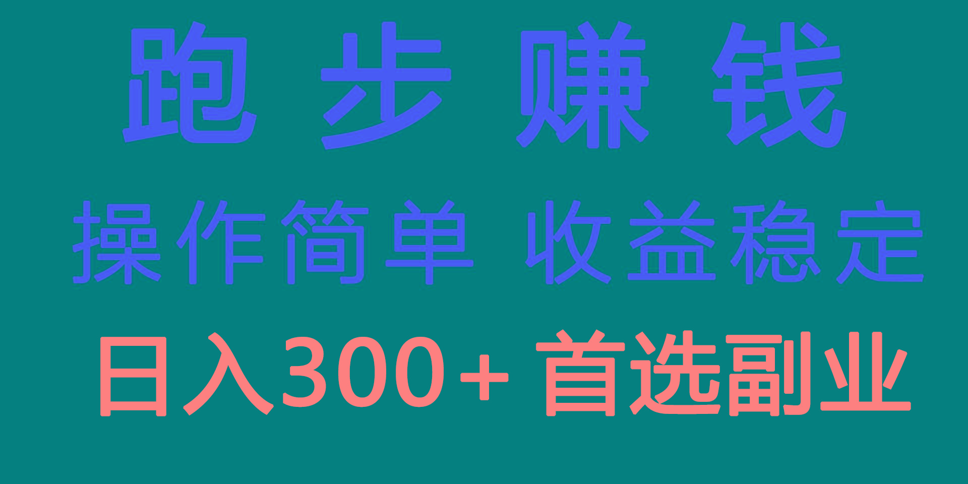 跑步健身日入300+零成本的副业，跑步健身两不误-威云科技 余香的脑洞