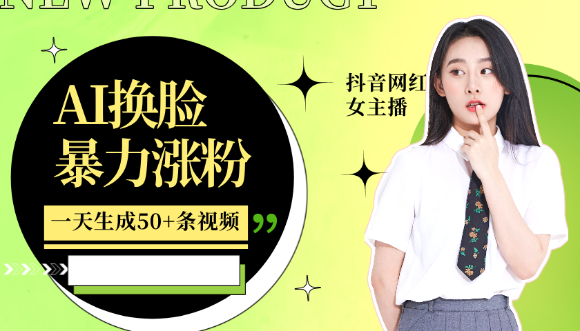 利用AI换脸，制作美女跳舞视频，一个月涨粉5w+，轻松变现-威云科技 余香的脑洞