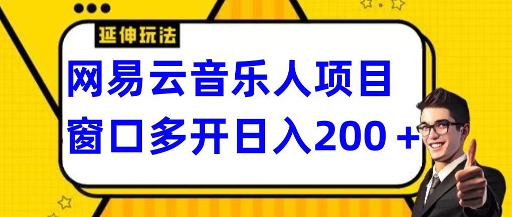 拆解网易云音乐人项目，窗口多开日入200+-威云科技 余香的脑洞
