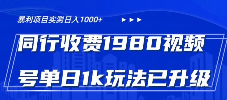 外面卖1980的视频号冷门三农赛道悄悄做月入3万+当天见收益-威云科技 余香的脑洞