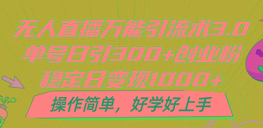 无人直播万能引流术3.0，单号日引300+创业粉，稳定日变现1000+，操作简单-威云科技 余香的脑洞
