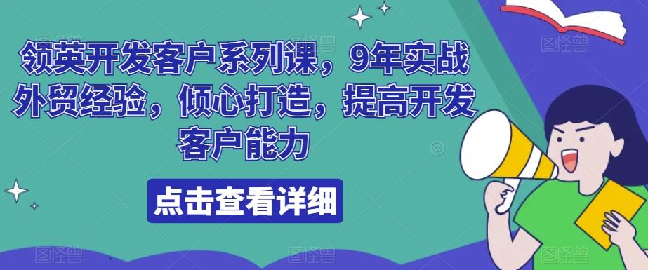 领英开发客户系列课，9年实战外贸经验，倾心打造，提高开发客户能力-威云科技 余香的脑洞