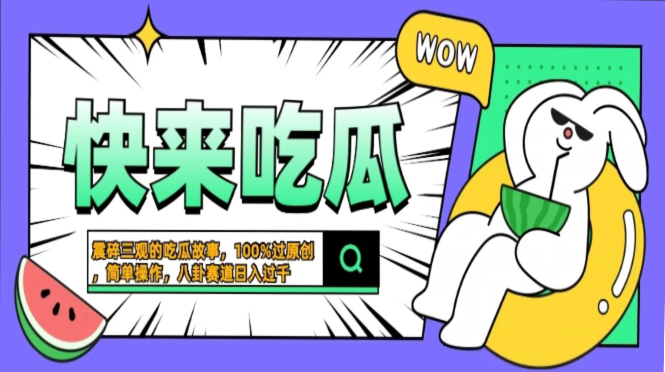 震碎三观的吃瓜故事，一键生成100%过原创，猎奇八卦赛道，简单操作日入…-威云科技 余香的脑洞