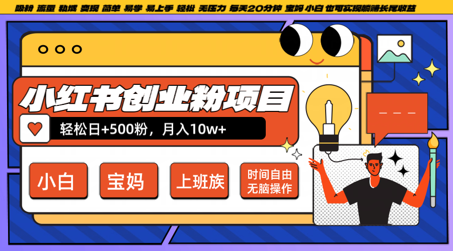 小红书创业粉日+500，月入10W+，无脑操作，每天20分钟-威云科技 余香的脑洞