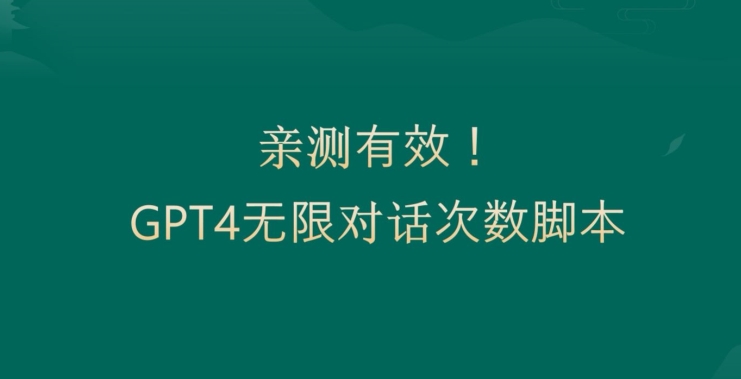亲测有用：GPT4.0突破3小时对话次数限制！无限对话！正规且有效【揭秘】-威云科技 余香的脑洞