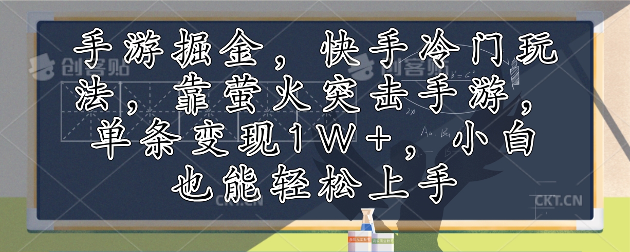 手游掘金，快手冷门玩法，靠萤火突击手游，单条变现1W+，小白也能轻松上手-威云科技 余香的脑洞